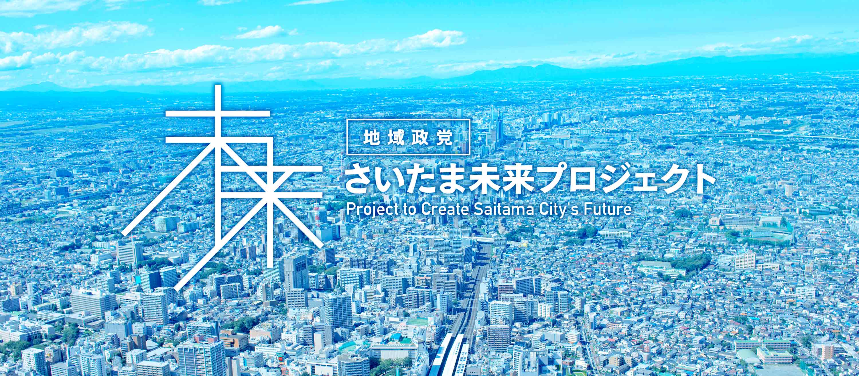 さいたま未来プロジェクト